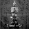 พระแท้24