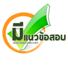 มีแนวข้อสอบราชการ รัฐวิสาหกิจ ทุกหน่วยงาน
