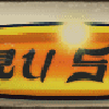guguri
