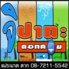 นพดล ยศบรรเทิง
